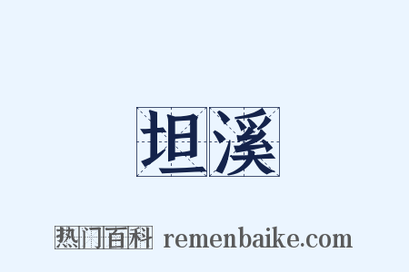 坦溪是什么意思的图片